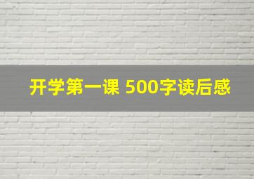 开学第一课 500字读后感